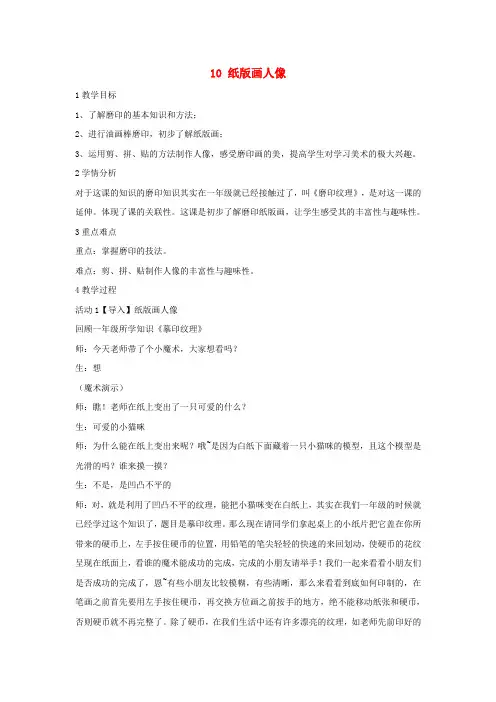 二年级美术下册10纸版画人像教学设计1浙美版