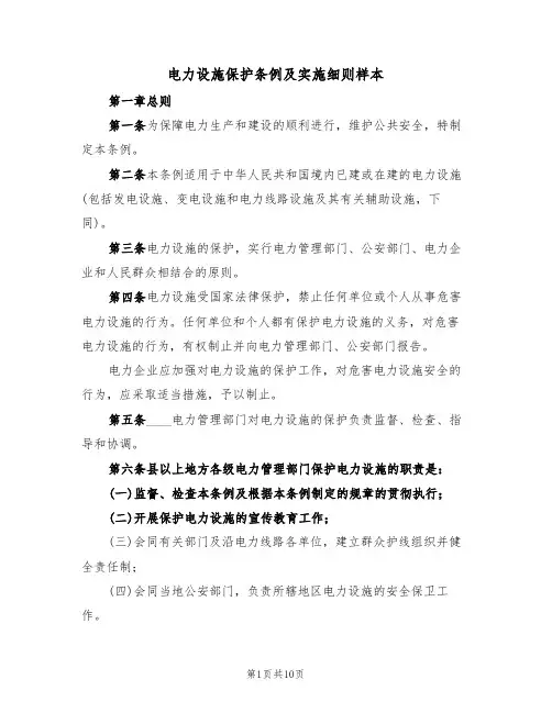 电力设施保护条例及实施细则样本（2篇）