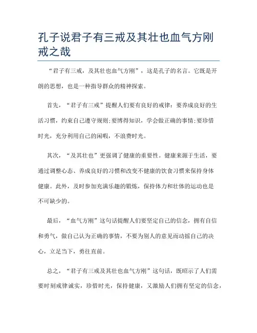 孔子说君子有三戒及其壮也血气方刚戒之哉
