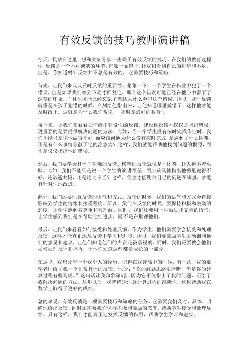 有效反馈的技巧教师演讲稿