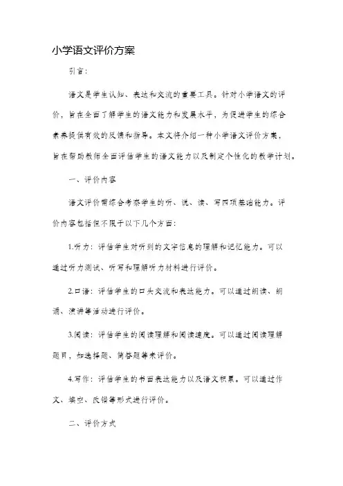 小学语文评价方案