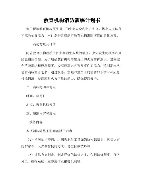 教育机构消防演练计划书