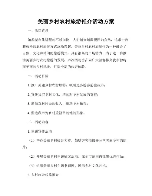 美丽乡村农村旅游推介活动方案