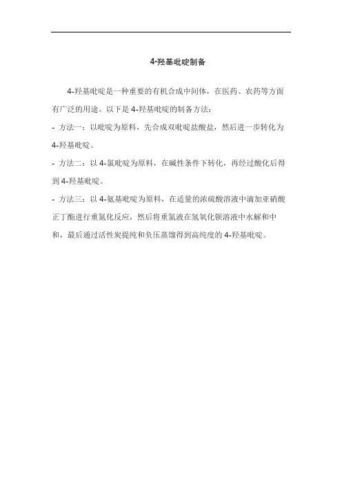 4-羟基吡啶制备