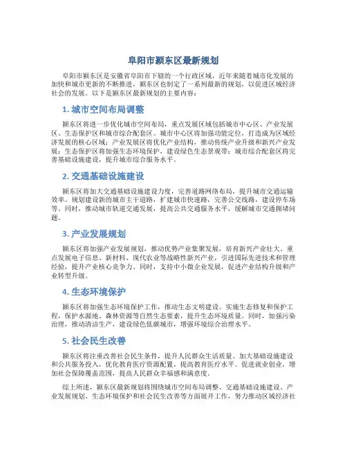 阜阳市颍东区最新规划