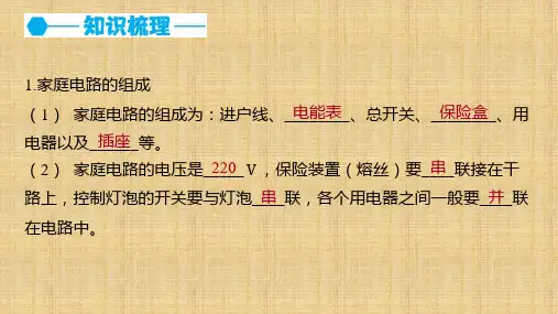 家庭电路课件：    九年级物理全一册