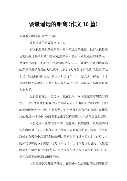 谈最遥远的距离(作文10篇)