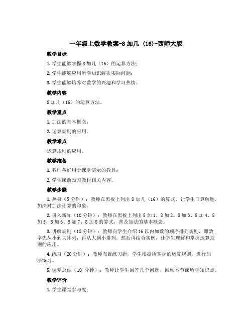 一年级上数学【教案】-8加几 (16)-西师大版