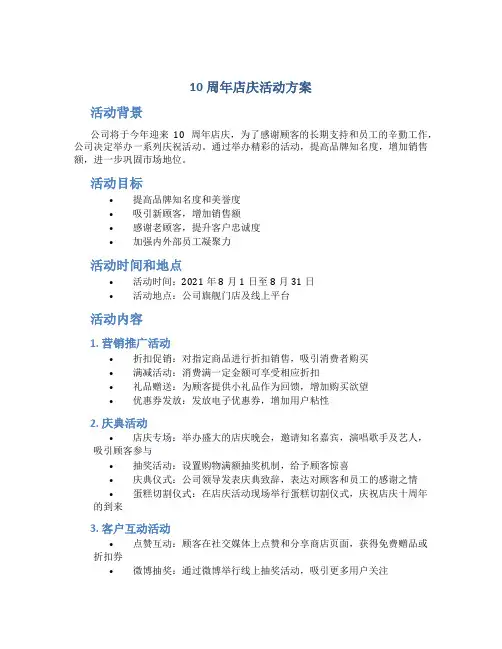 10周年店庆活动方案