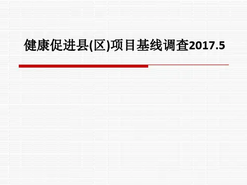 [医学]健康促进县(区)项目基线调查2017.5