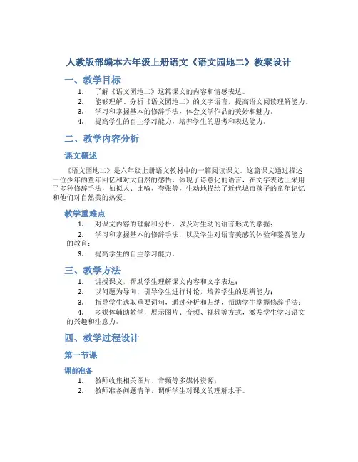 人教版部编本六年级上册语文《语文园地二》教案设计