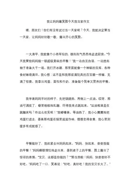 我让妈妈露笑脸今天我当家作文