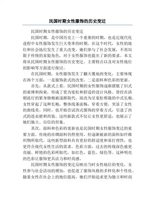 民国时期女性服饰的历史变迁