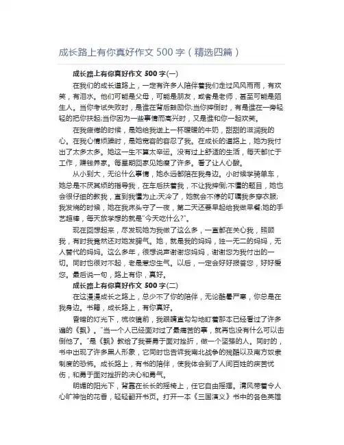 成长路上有你真好作文500字(精选四篇)