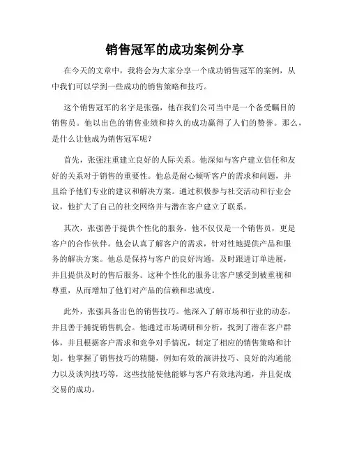 销售冠军的成功案例分享