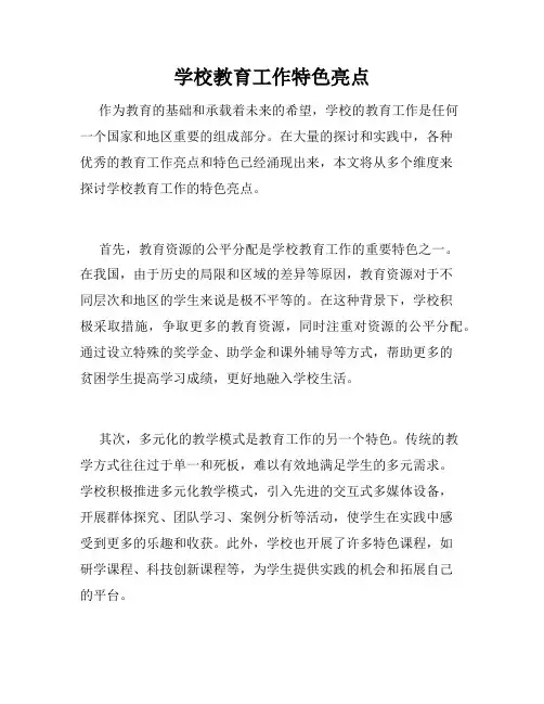 学校教育工作特色亮点
