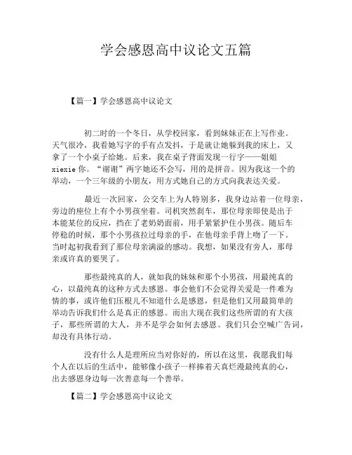 学会感恩高中议论文五篇