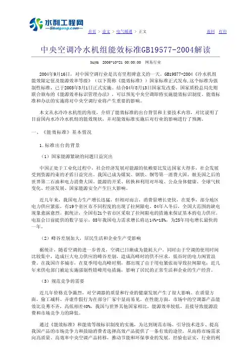 中央空调冷水机组能效标准GB19577-2004解读