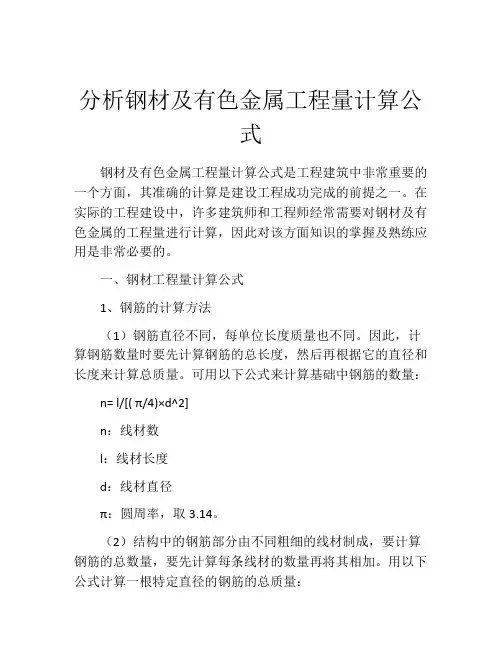 分析钢材及有色金属工程量计算公式