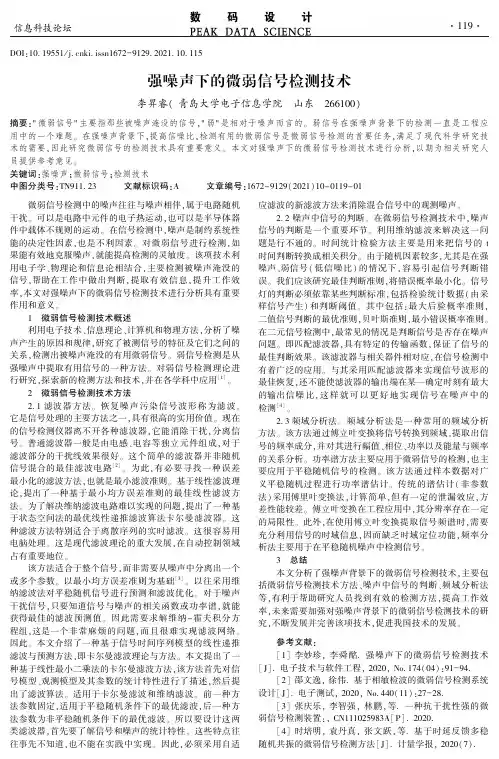 强噪声下的微弱信号检测技术