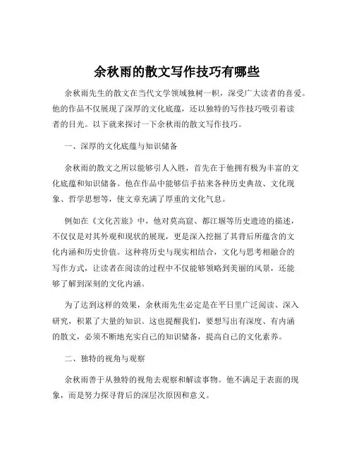 余秋雨的散文写作技巧有哪些