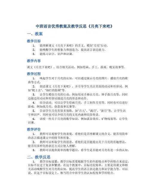 中班语言优秀教案及教学反思《月亮下来吧》