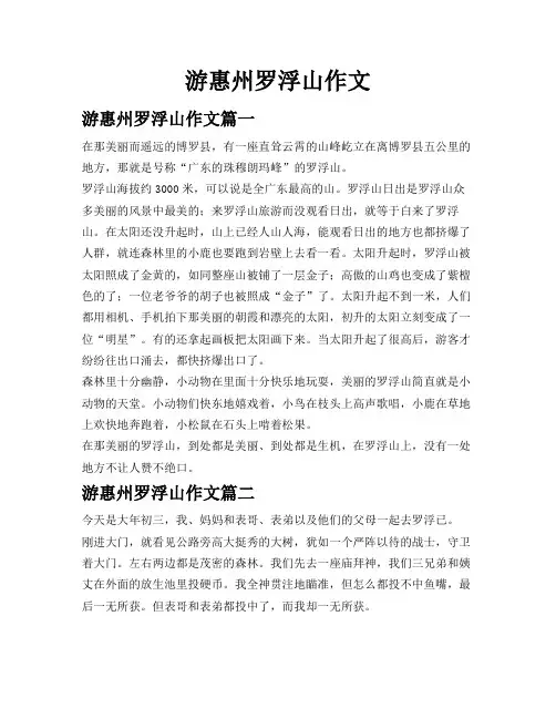 游惠州罗浮山作文