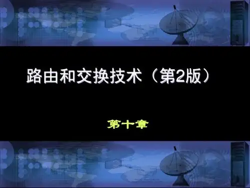 沈鑫剡编著《路由和交换技术》(第2版)配套课件第10章