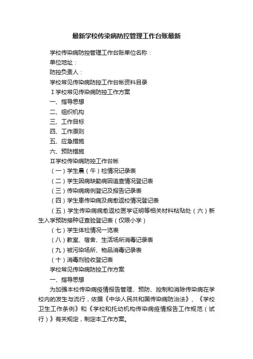 最新学校传染病防控管理工作台账最新