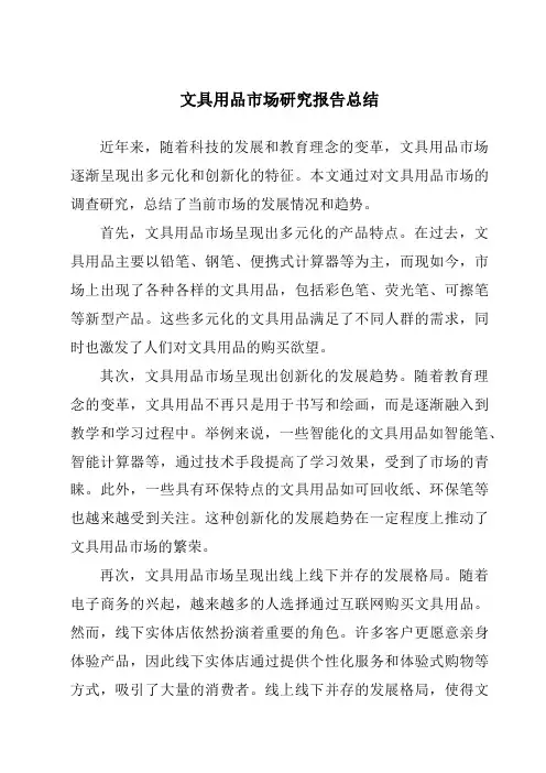 文具用品市场研究报告总结