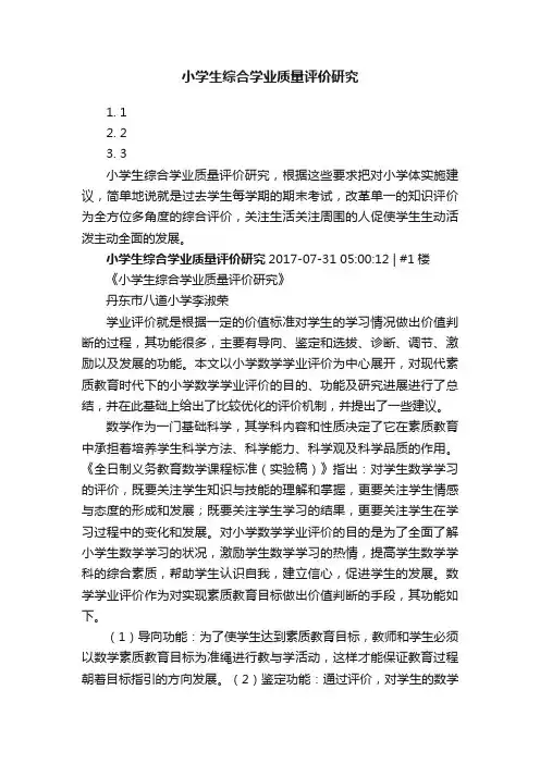 小学生综合学业质量评价研究