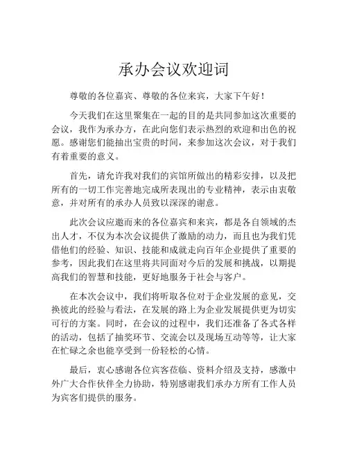 承办会议欢迎词