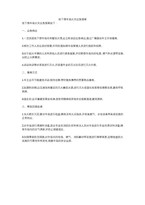 地下停车场火灾应急预案