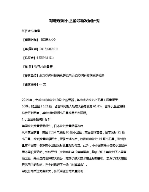 对地观测小卫星最新发展研究