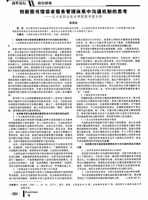 创新图书馆读者服务管理体系中沟通机制的思考——以大连职业技术学院图书馆为例
