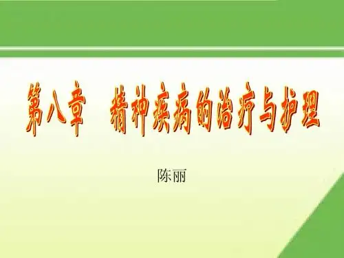 第八章 精神疾病的治疗与护理