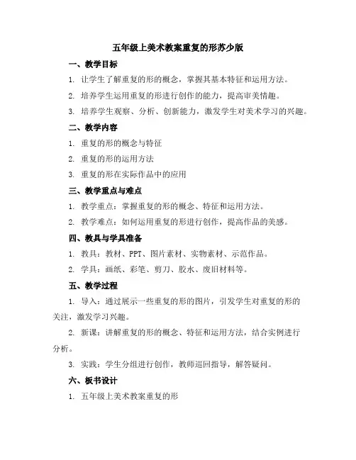 五年级上美术教案-重复的形-苏少版