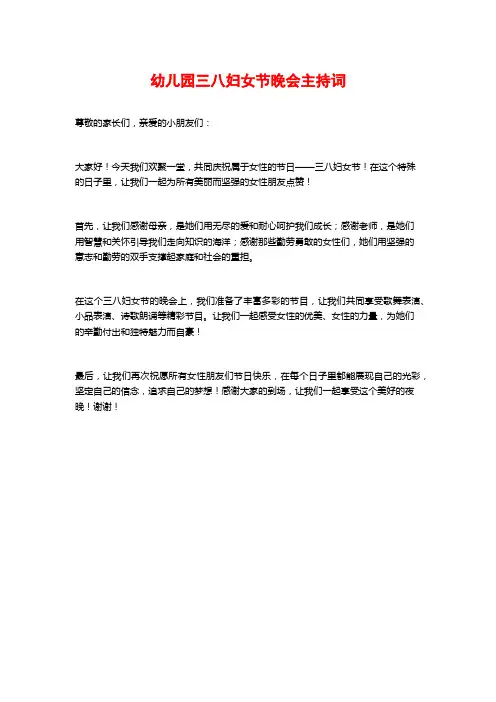 幼儿园三八妇女节晚会主持词