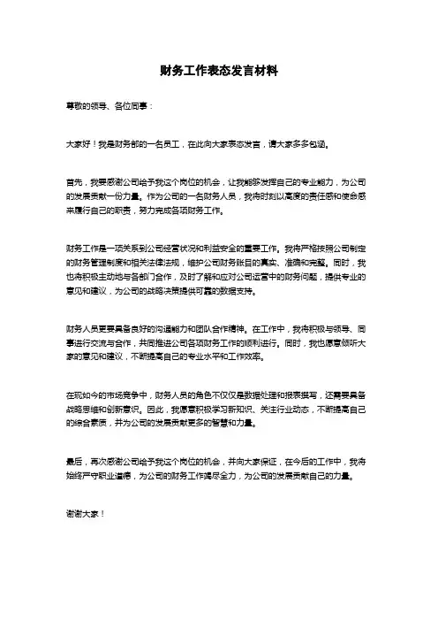 财务工作表态发言材料