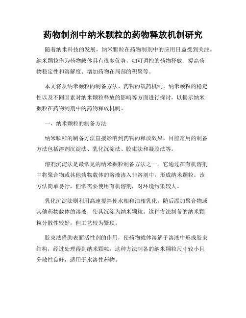 药物制剂中纳米颗粒的药物释放机制研究