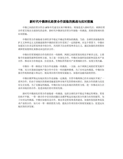 新时代中俄深化经贸合作面临的挑战与应对措施
