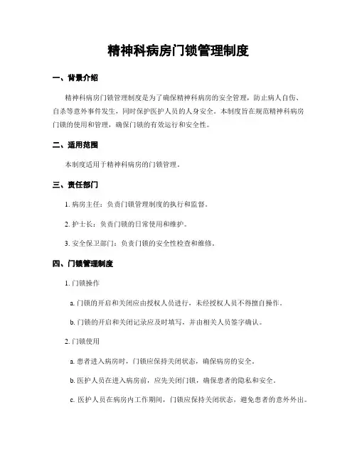 精神科病房门锁管理制度