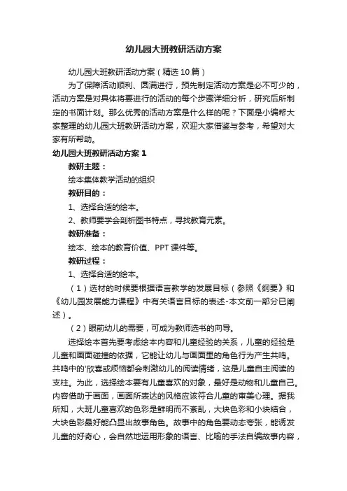 幼儿园大班教研活动方案（精选10篇）