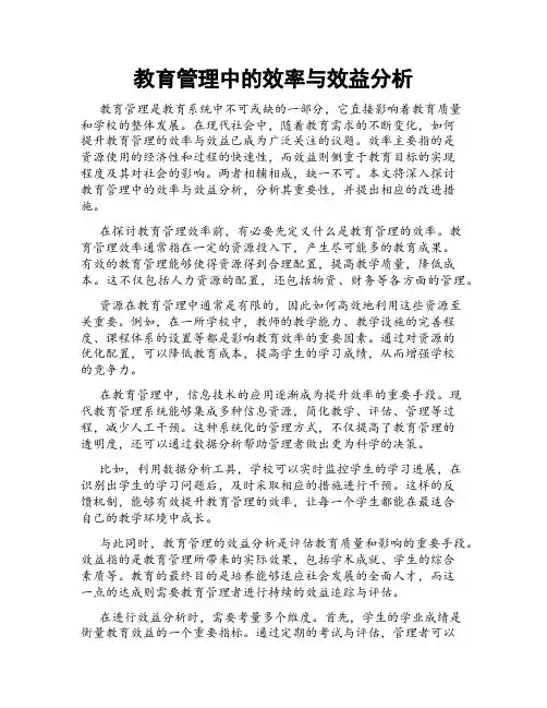 教育管理中的效率与效益分析