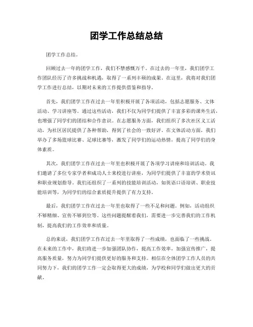 团学工作总结总结