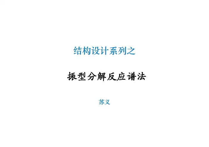 振型分解反应谱法