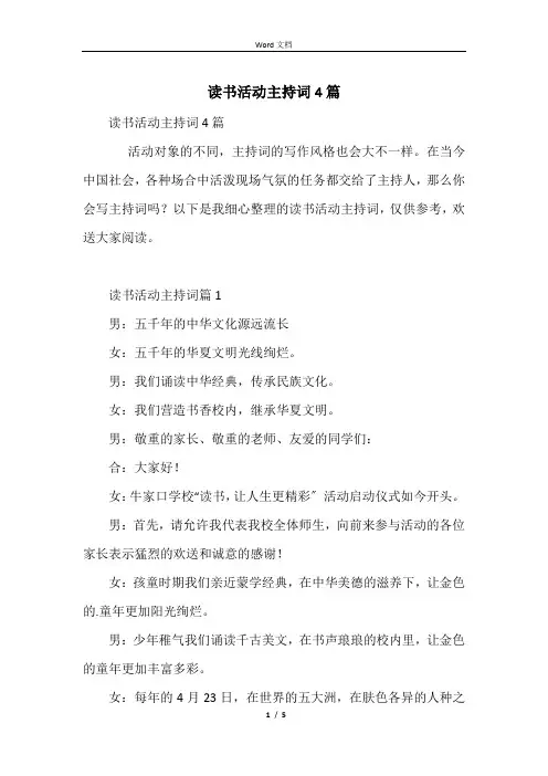 读书活动主持词4篇
