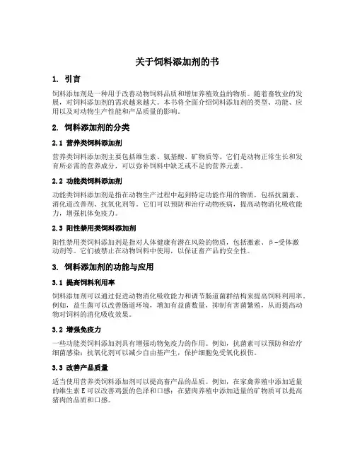 关于饲料添加剂的书
