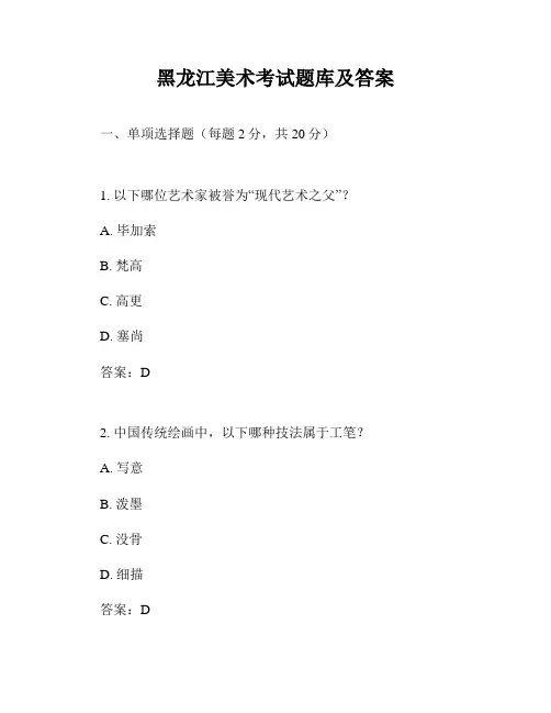 黑龙江美术考试题库及答案