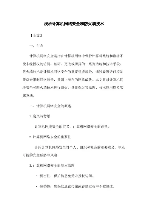 浅析计算机网络安全和防火墙技术
